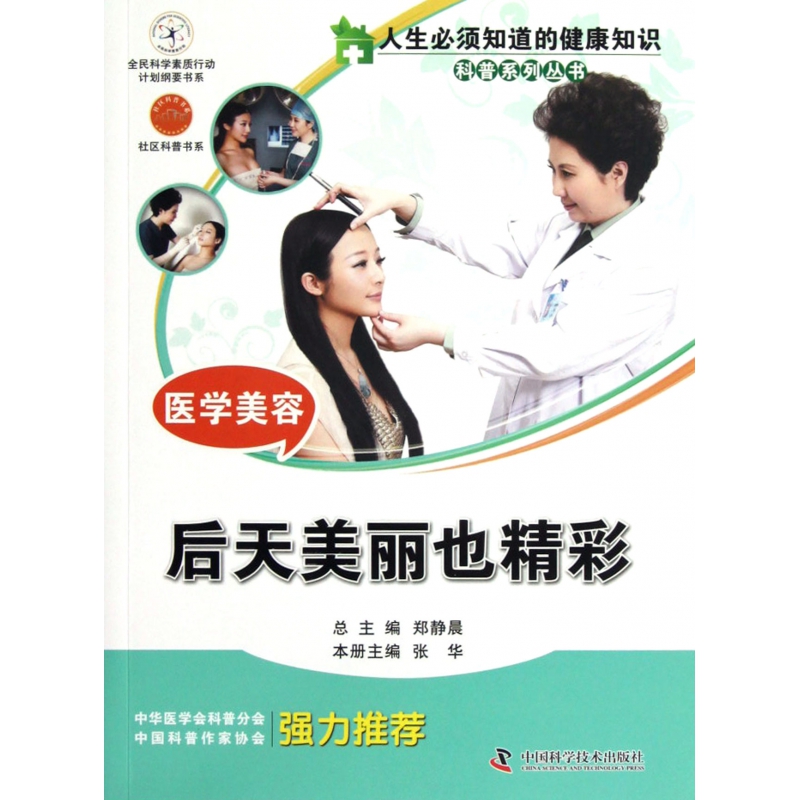 医学美容（后天美丽也精彩）/人生必须知道的健康知识科普系列丛书