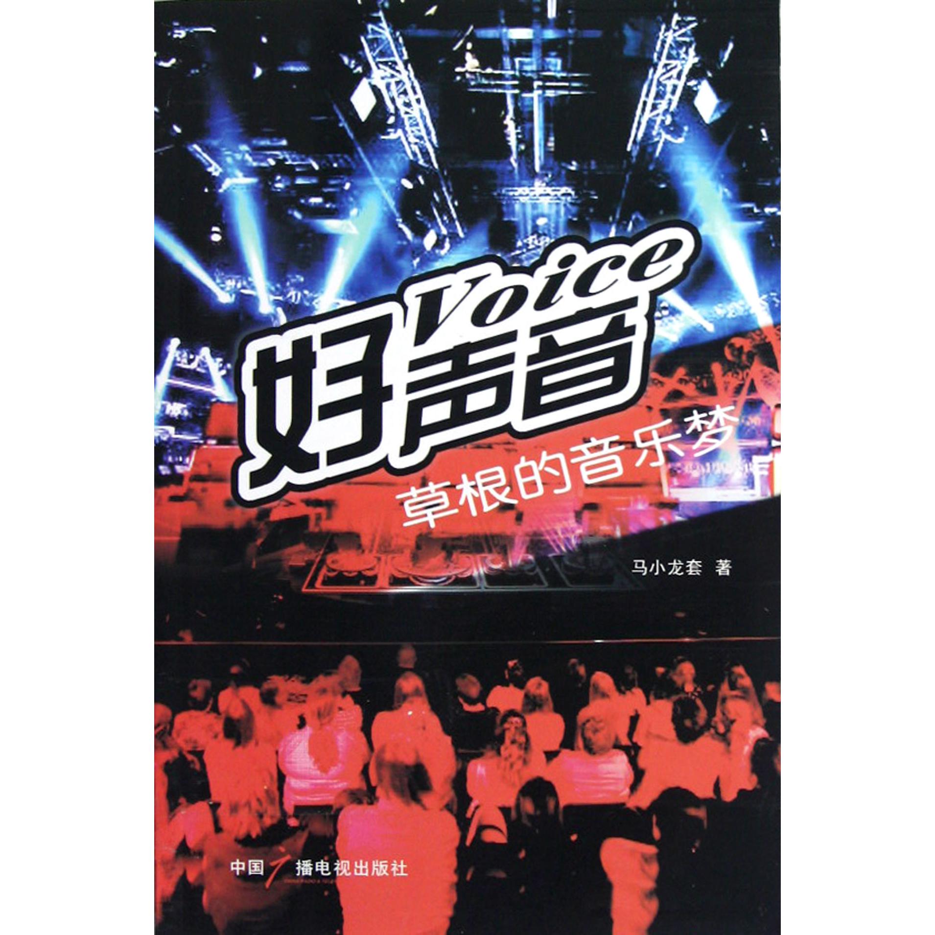 好声音（草根的音乐梦）