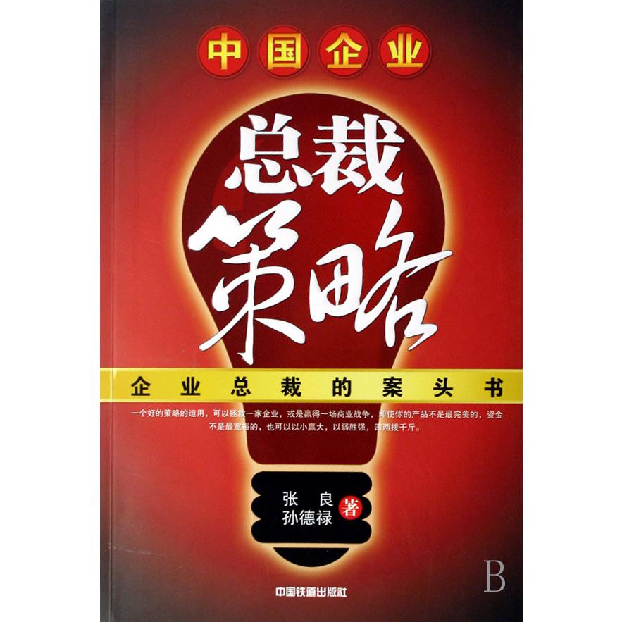 中国企业总裁策略