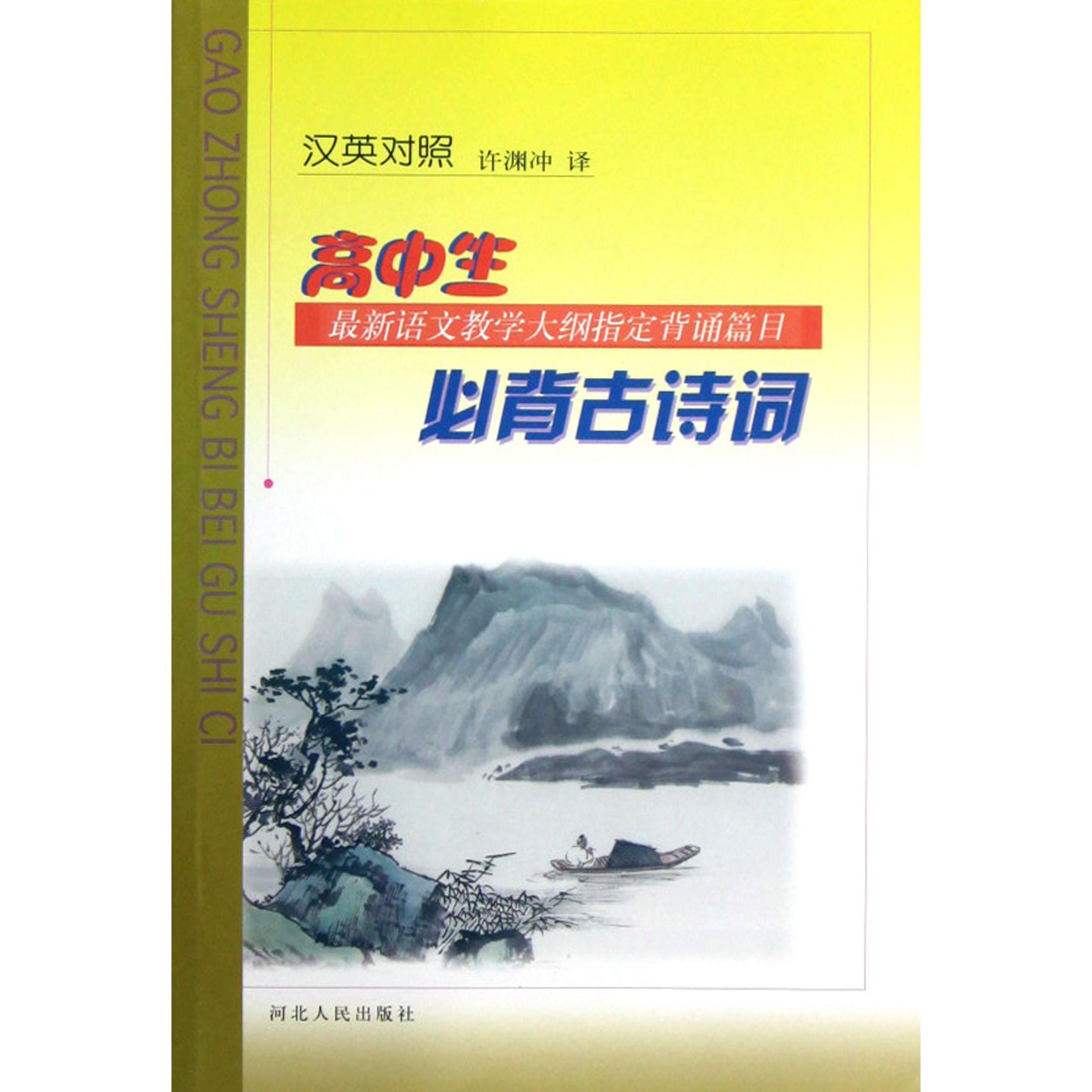 高中生必背古诗词（汉英对照）