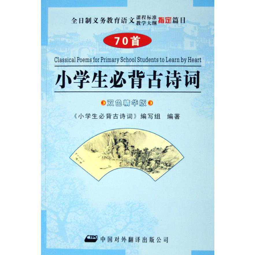 小学生必背古诗词（70首双色精华版）