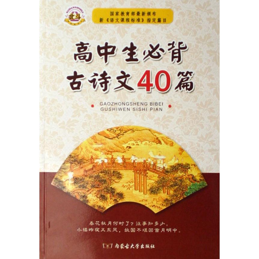 高中生必背古诗文40篇