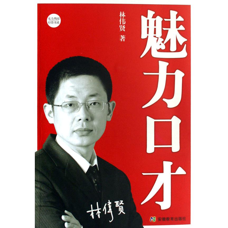 魅力口才（附光盘）