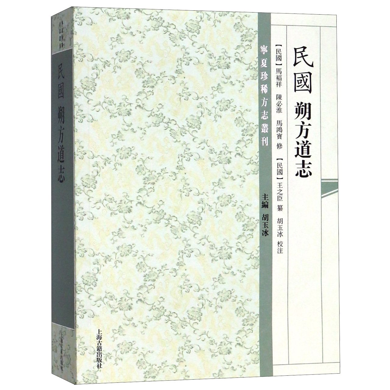 民国朔方道志/宁夏珍稀方志丛刊