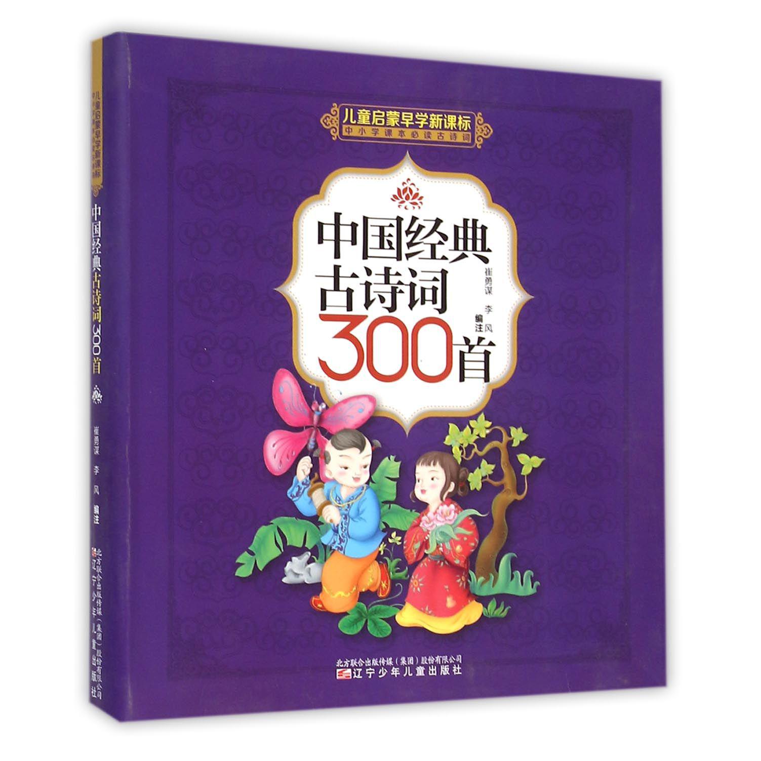 中国经典古诗词300首（儿童启蒙早学*中小学课本*古诗词）