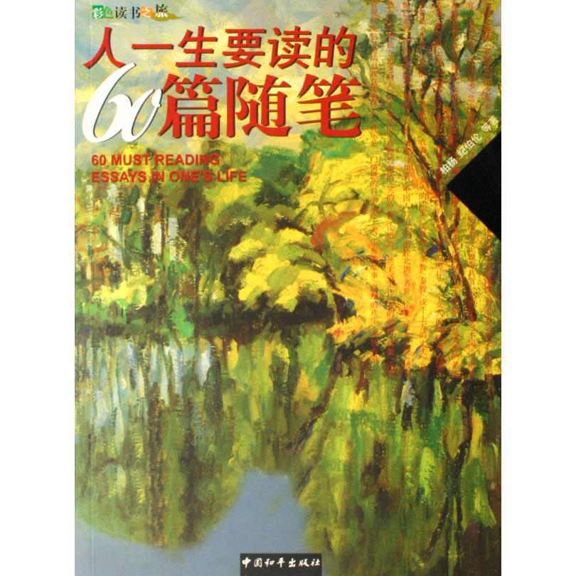 人一生要读的60篇随笔