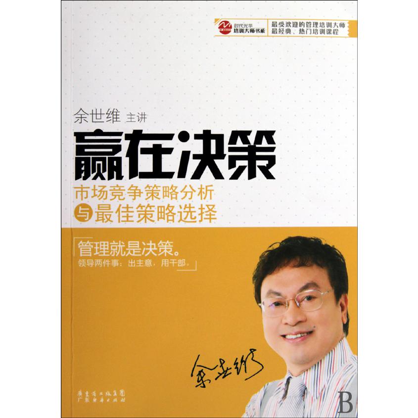 赢在决策（市场竞争策略分析与最佳策略选择）/时代光华培训大师书系