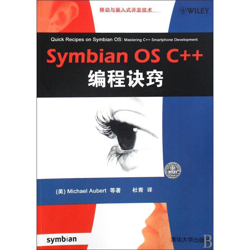 Symbian OS C++编程诀窍（移动与嵌入式开发技术）