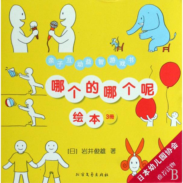 哪个的哪个呢（绘本共3册）（精）