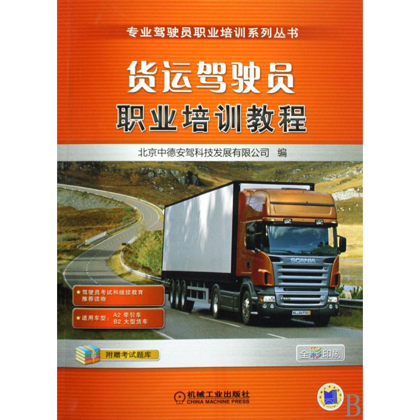 贷运驾驶员职业培训教程/专业驾驶员职业培训系列丛书