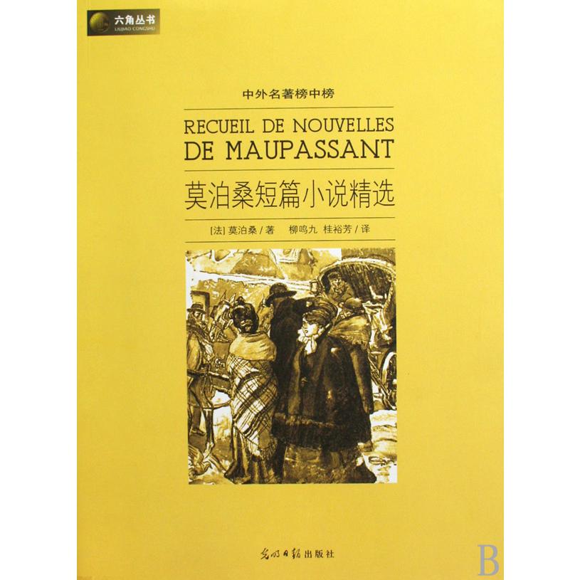 莫泊桑短篇小说精选（中外名著榜中榜）/六角丛书
