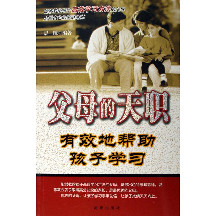 父母的天职(有效地帮助孩子学习)