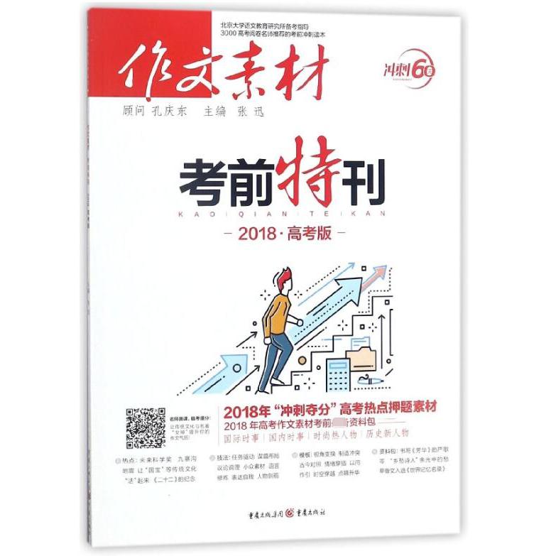 作文素材考前特刊（2018高考版）