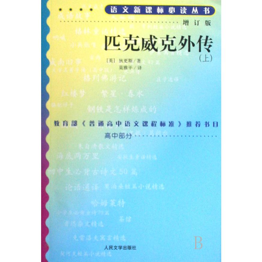 匹克威克外传(上下增订版)/语文**丛书