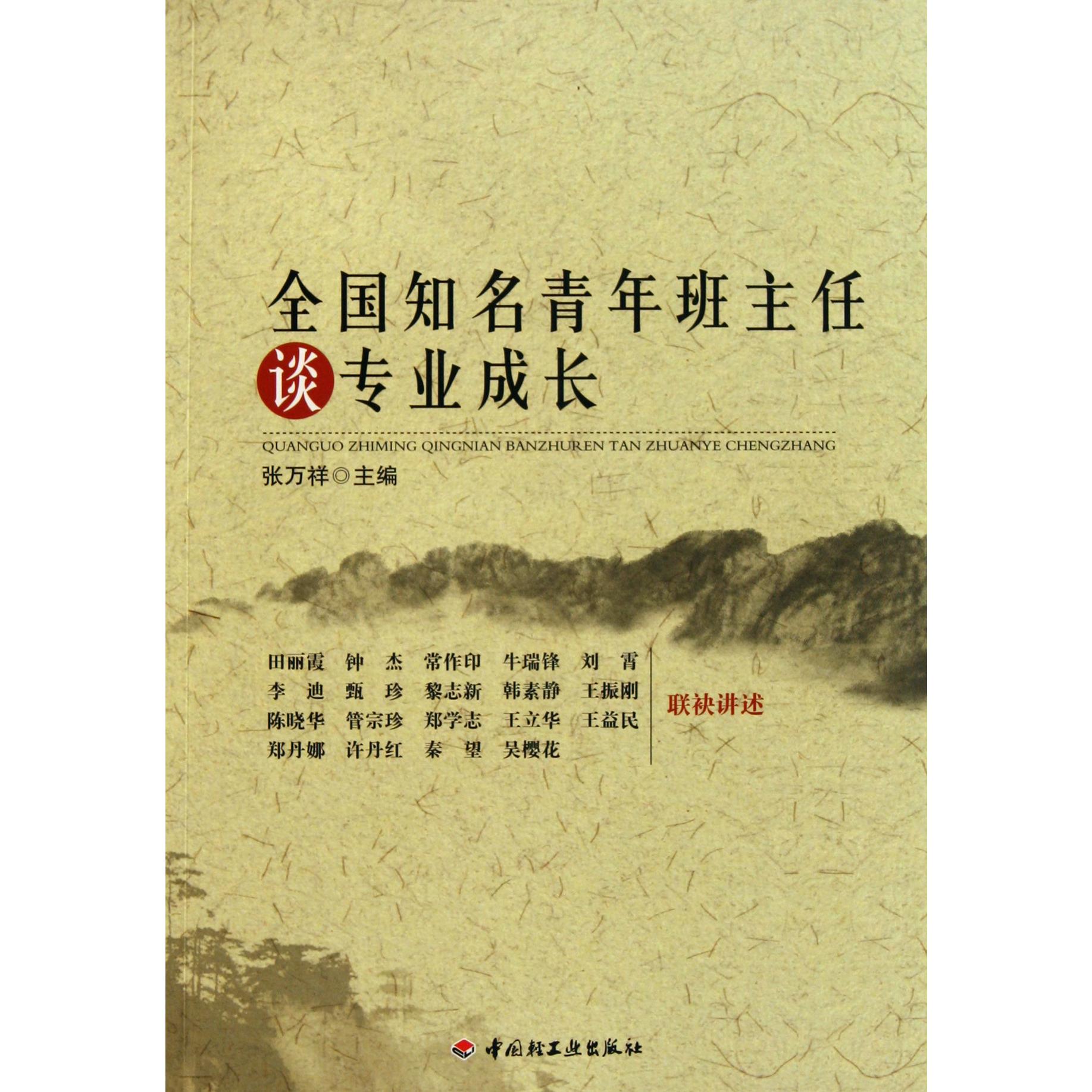 全国知名青年班主任谈专业成长