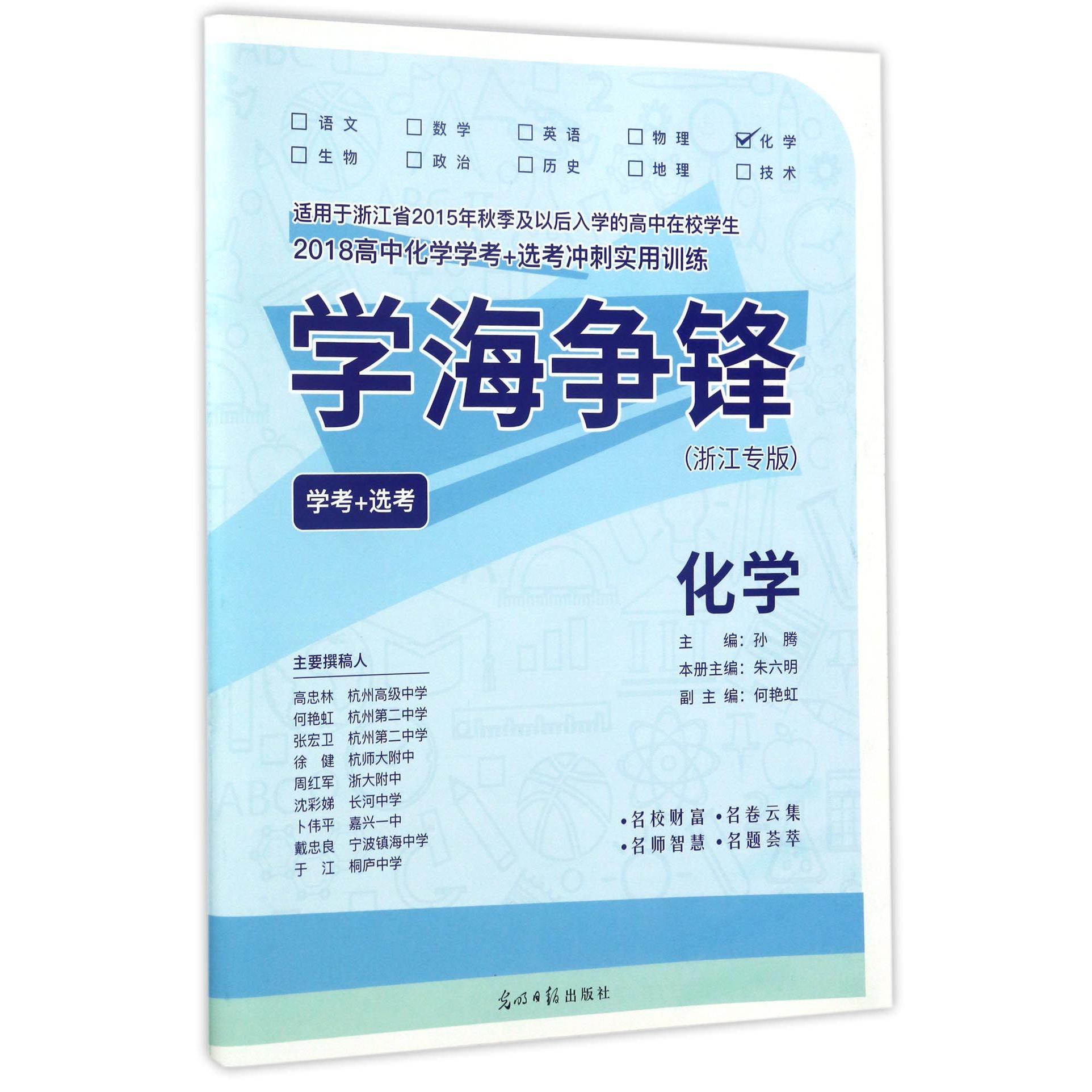 化学（浙江专版2018高中化学学考+选考冲刺实用训练）/学海争锋