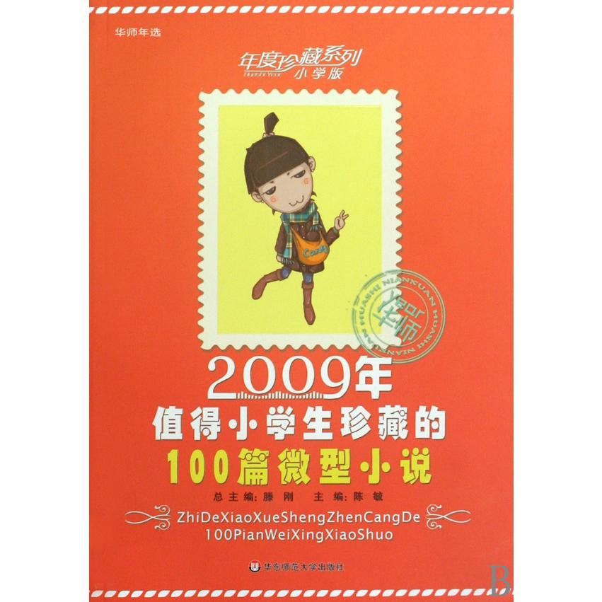 2009年值得小学生珍藏的100篇微型小说/年度珍藏系列