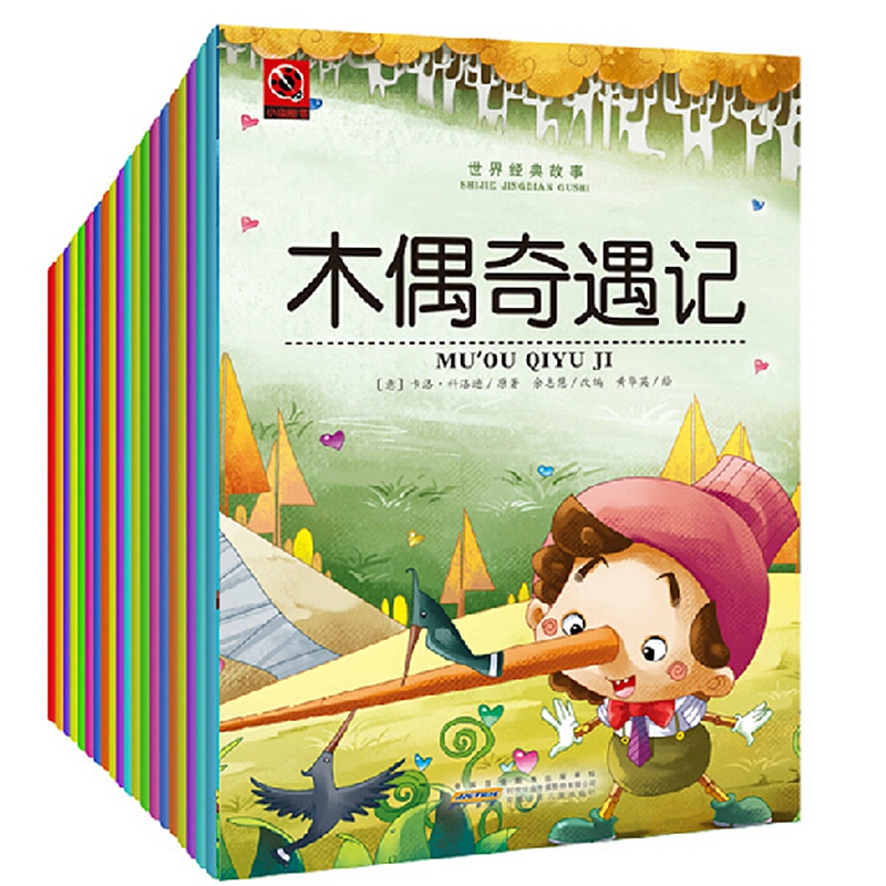 世界经典故事(共20册)