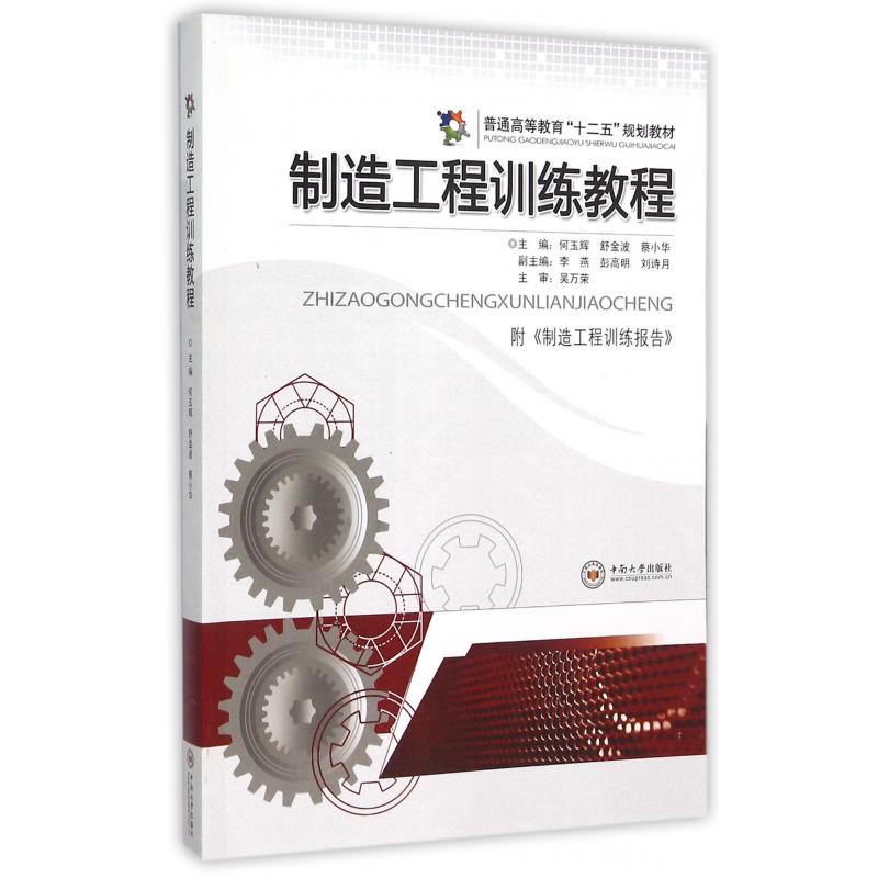 制造工程训练教程（附制造工程训练报告普通高等教育十二五规划教材）