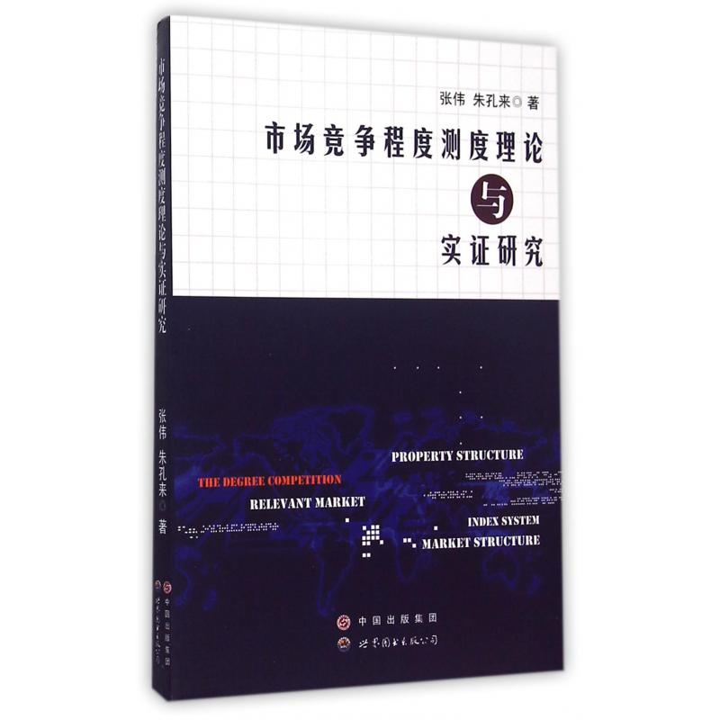 市场竞争程度测度理论与实证研究