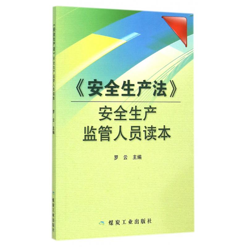 安全生产法安全生产监管人员读本