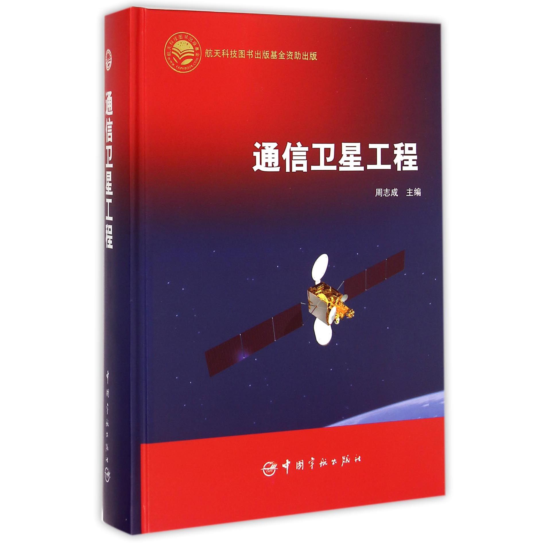 通信卫星工程（精）