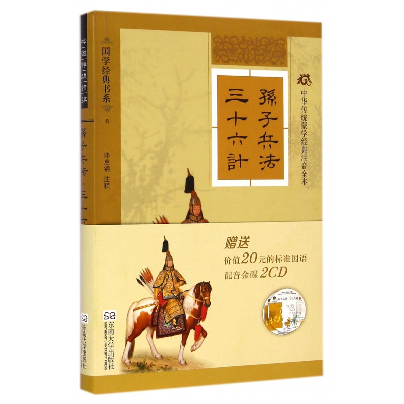 孙子兵法三十六计（附光盘中华传统蒙学经典注音全本）/国学经典书系