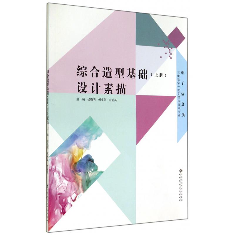 综合造型基础（附光盘上设计素描三维数字数字媒体技术专业）