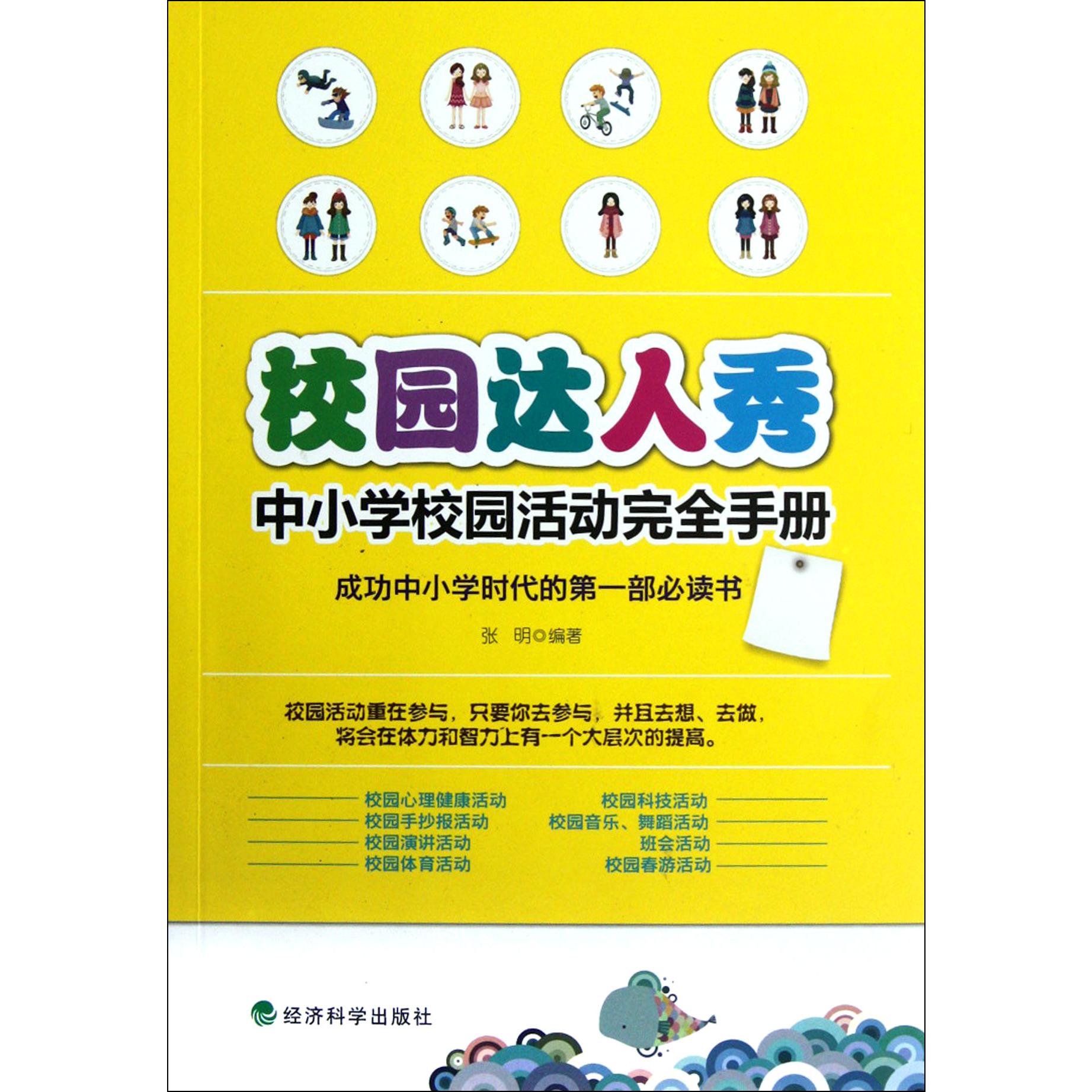 校园达人秀（中小学校园活动完全手册）