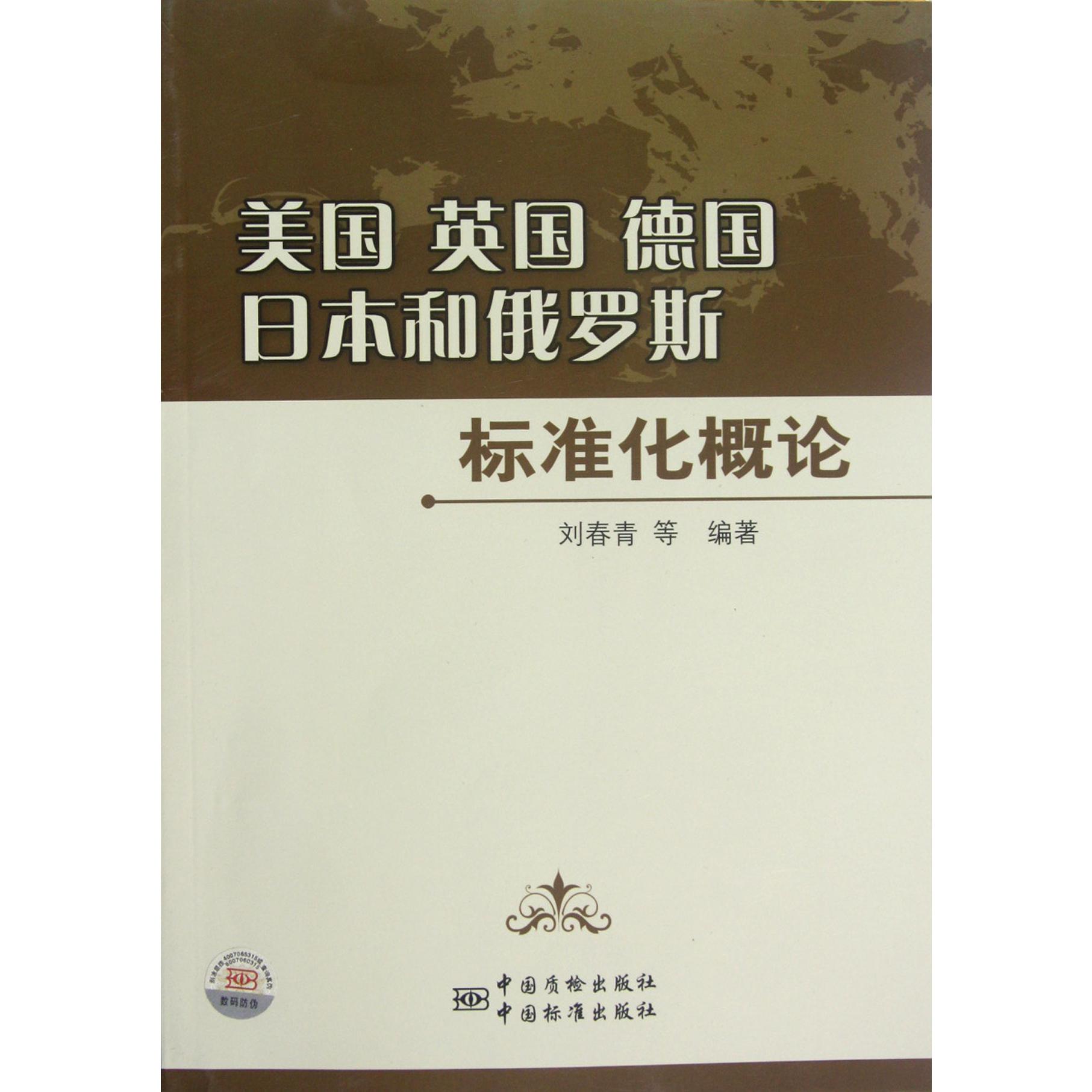 美国英国德国日本和俄罗斯标准化概论