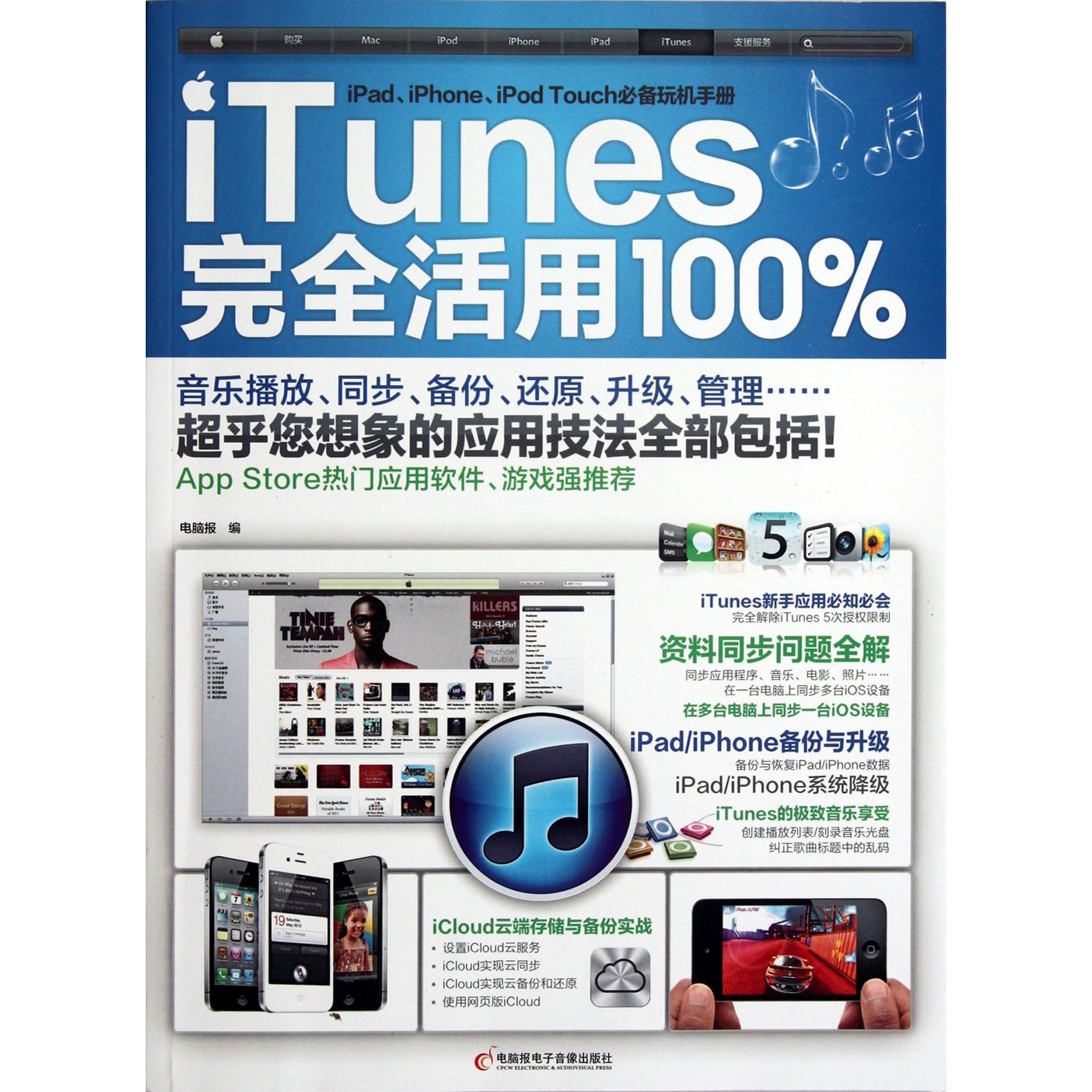 iTunes完全活用100%（附光盘）