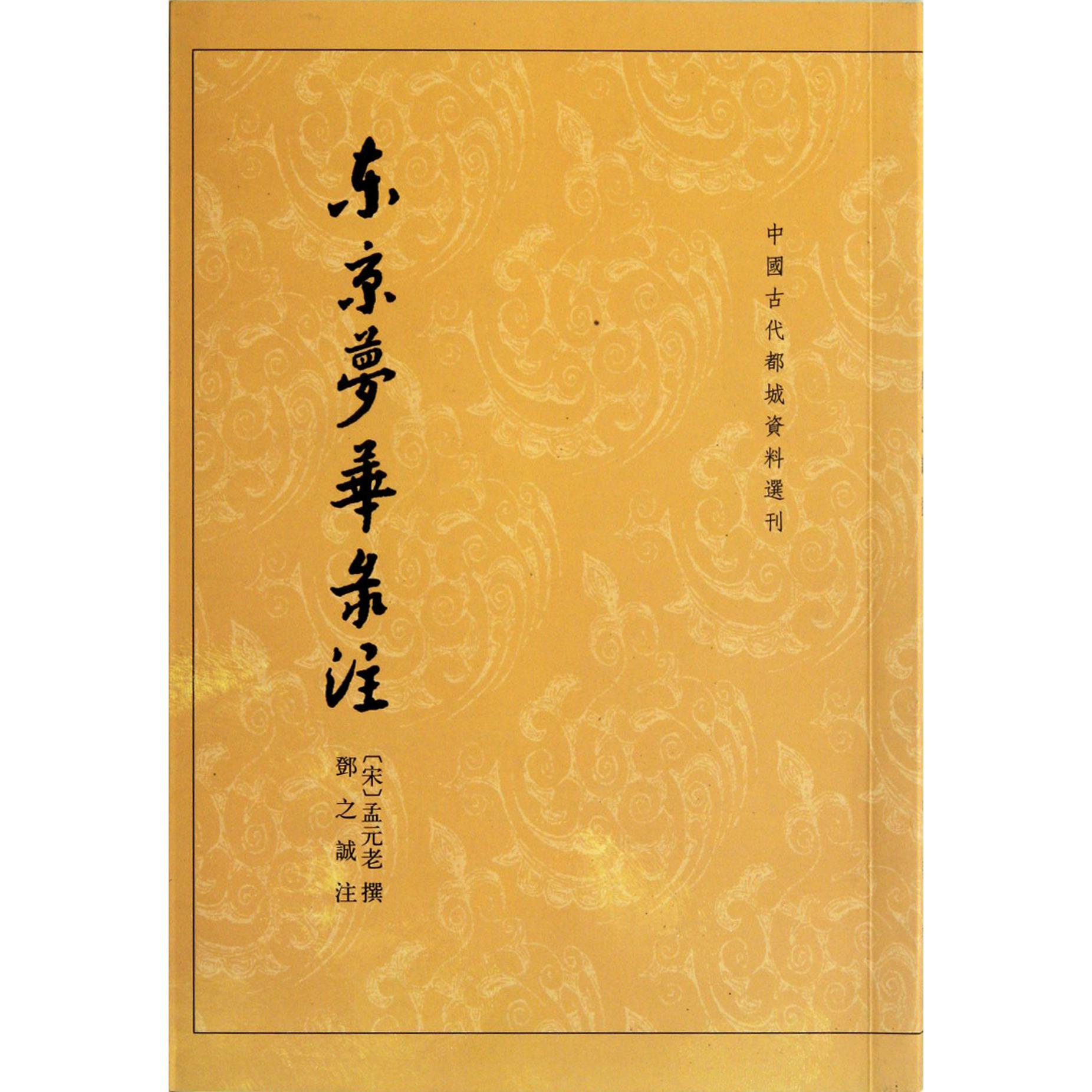 东京梦华录注/中国古代都城资料选刊