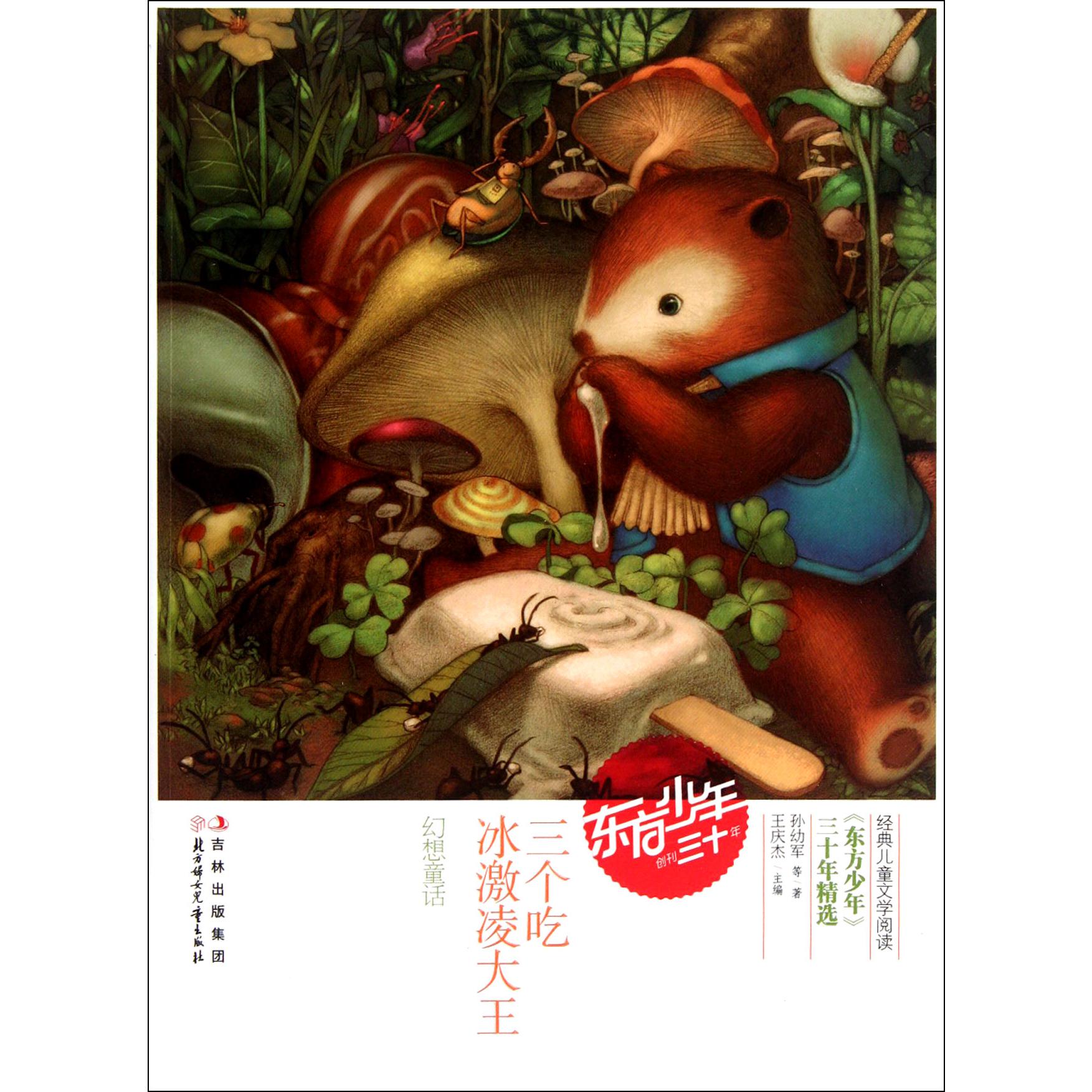 三个吃冰激凌大王(幻想童话)/东方少年三十年精选