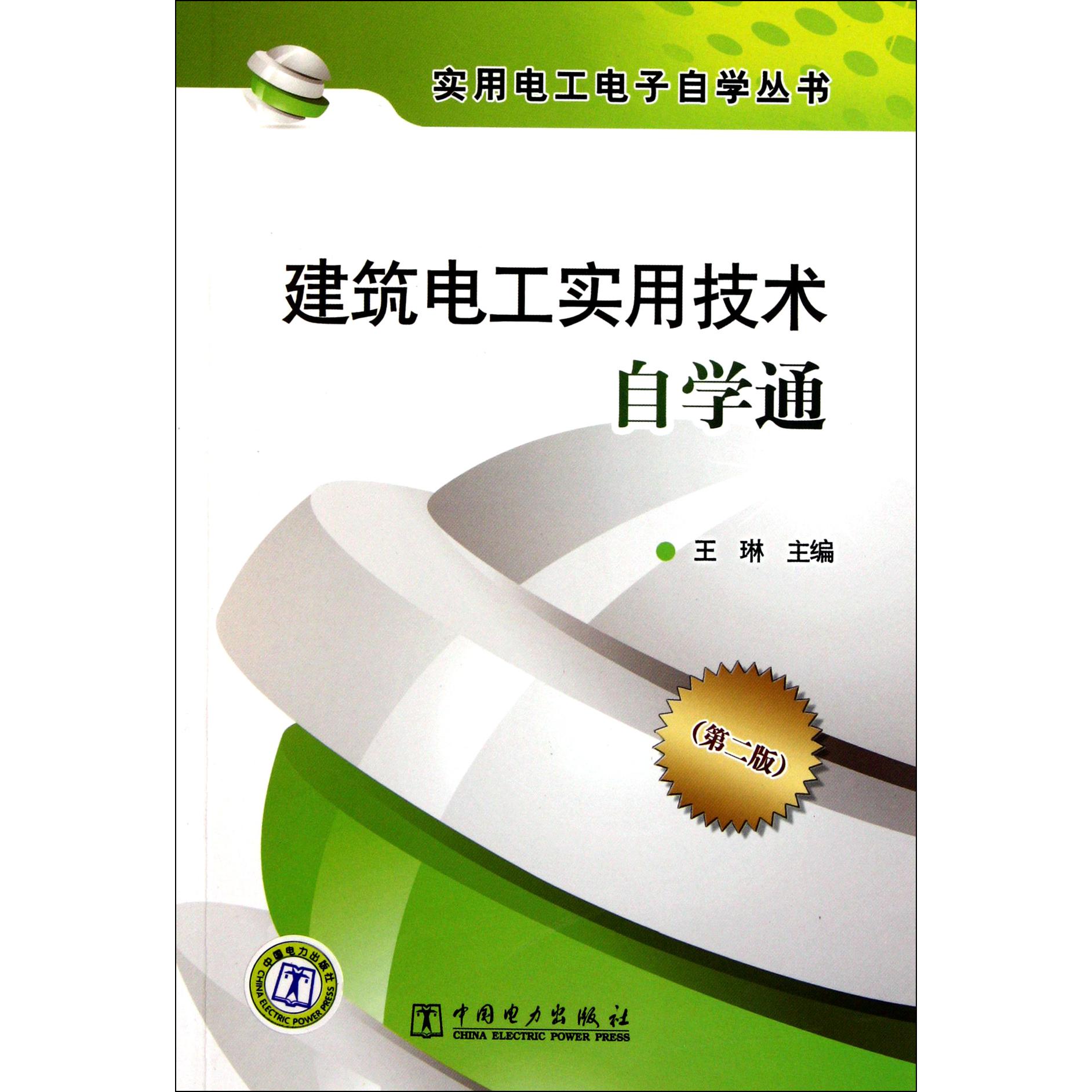 建筑电工实用技术自学通（第2版）/实用电工电子自学丛书