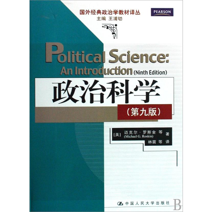 政治科学（第9版）/国外经典政治学教材译丛