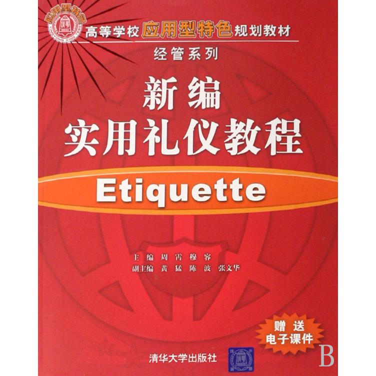 新编实用礼仪教程（高等学校应用型特色规划教材）/经管系列