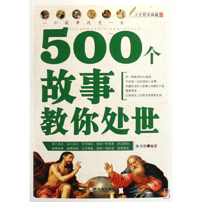 500个故事教你处世/人生哲学典藏