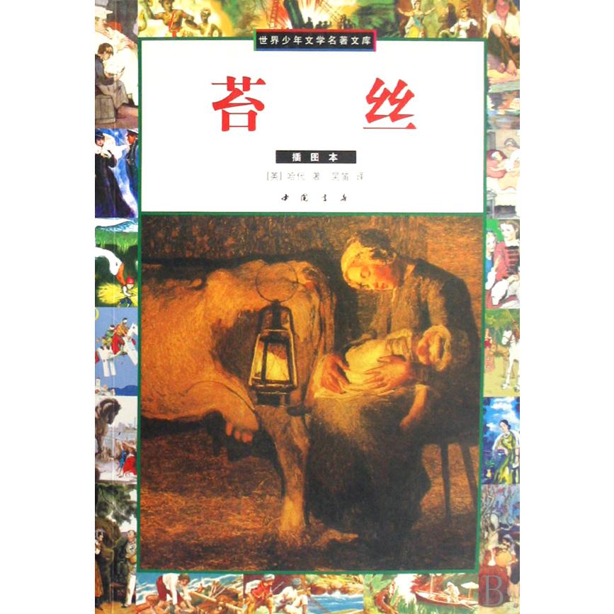 苔丝(插图本)/世界少年文学名著文库