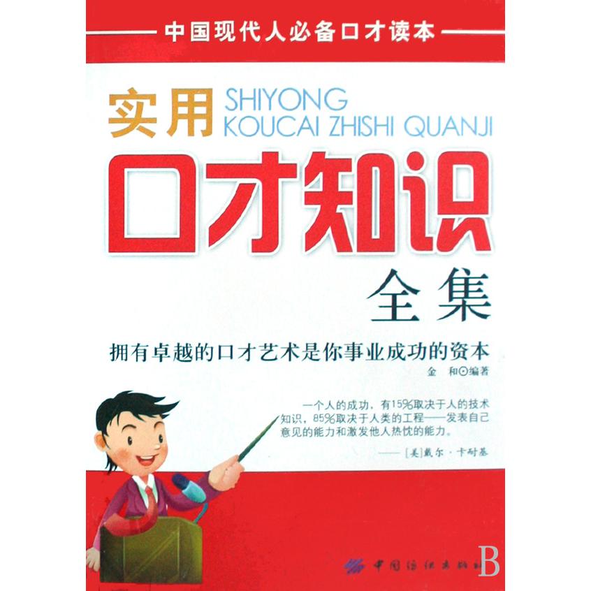 实用口才知识全集