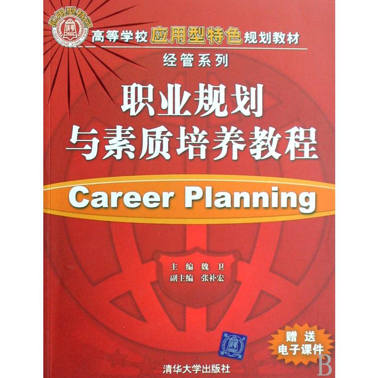 职业规划与素质培养教程（高等学校应用型特色规划教材）/经管系列