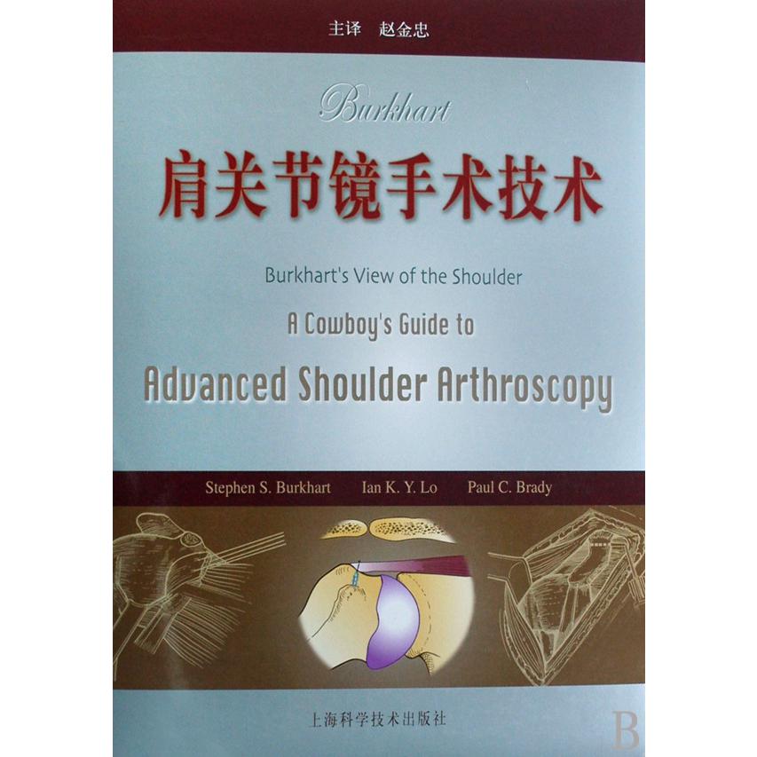 Burkhart肩关节镜手术技术（精）