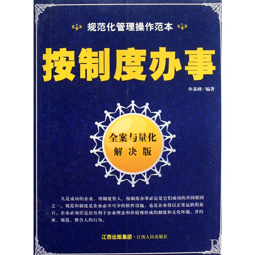 按制度办事(全案与量化解决版规范化管理操作范本)