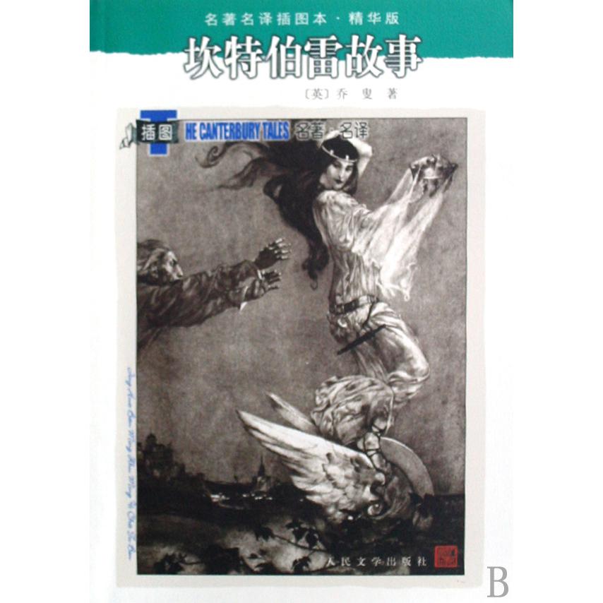 坎特伯雷故事(精华版)/名著名译插图本