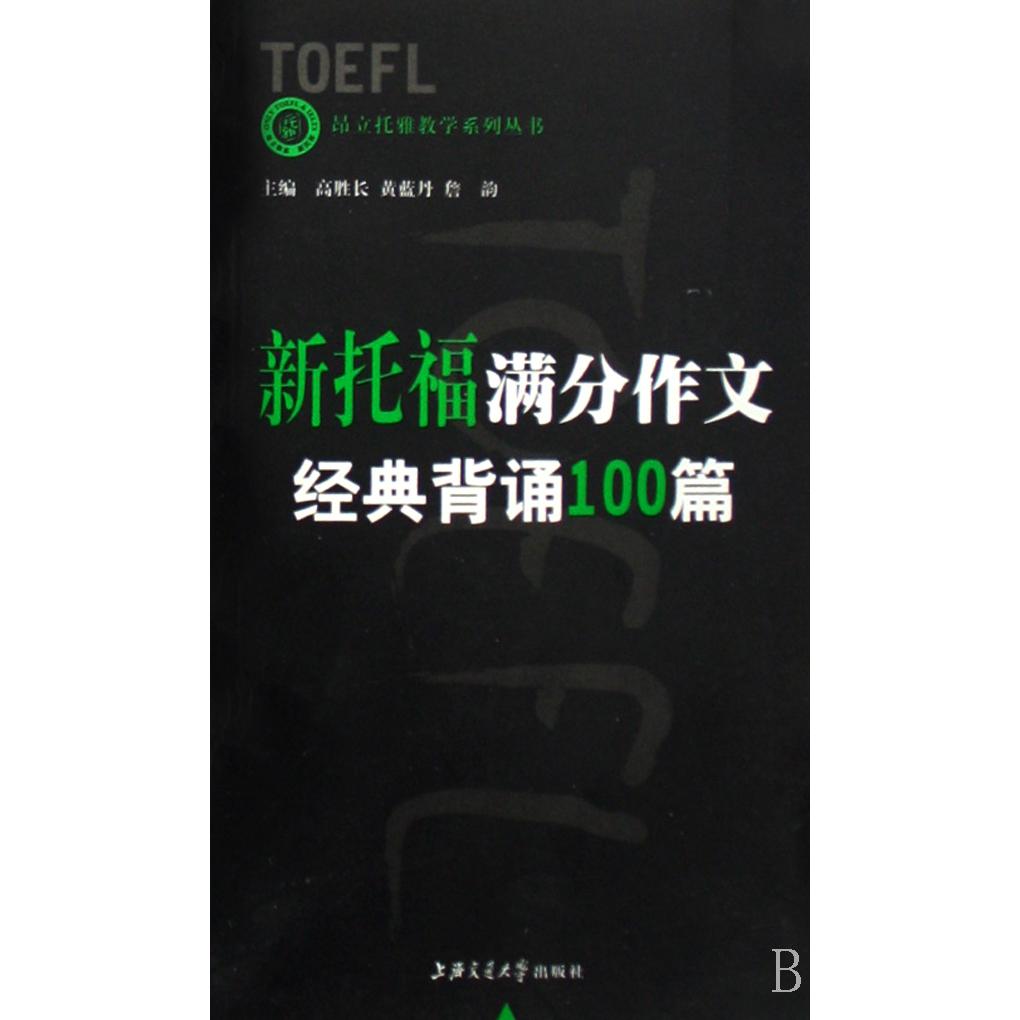 新托福满分作文经典背诵100篇/昂立托雅教学系列丛书