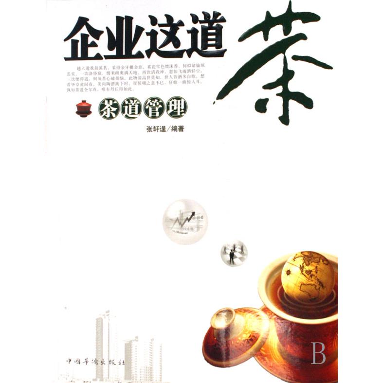 企业这道茶（茶道管理）