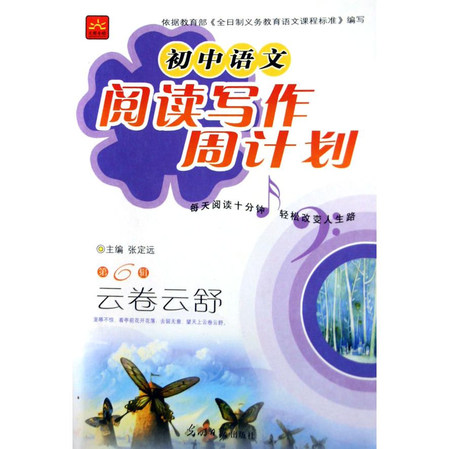 云卷云舒/初中语文阅读写作周计划