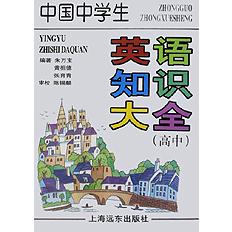 中国中学生英语知识大全（高中）