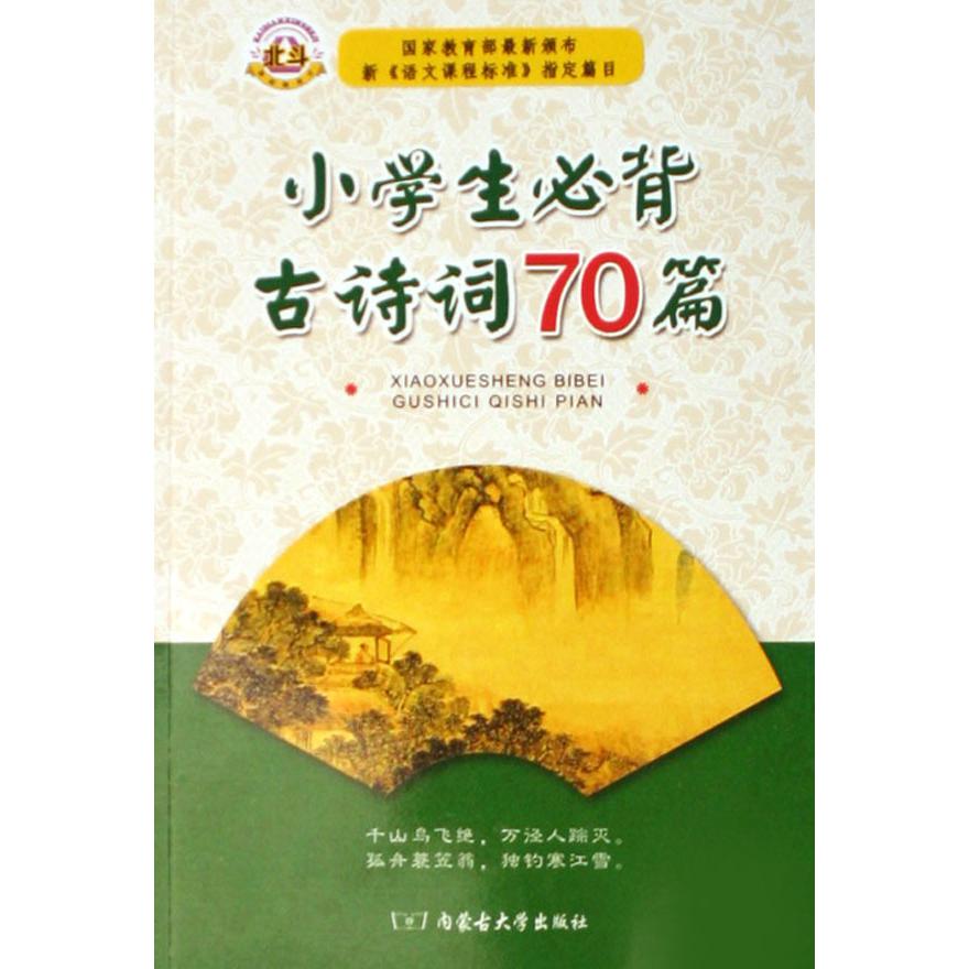 小学生必背古诗词70篇