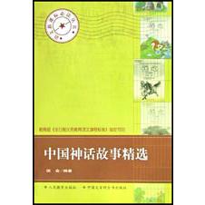 中国神话故事精选/语文**丛书