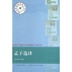 孟子选译/语文**丛书